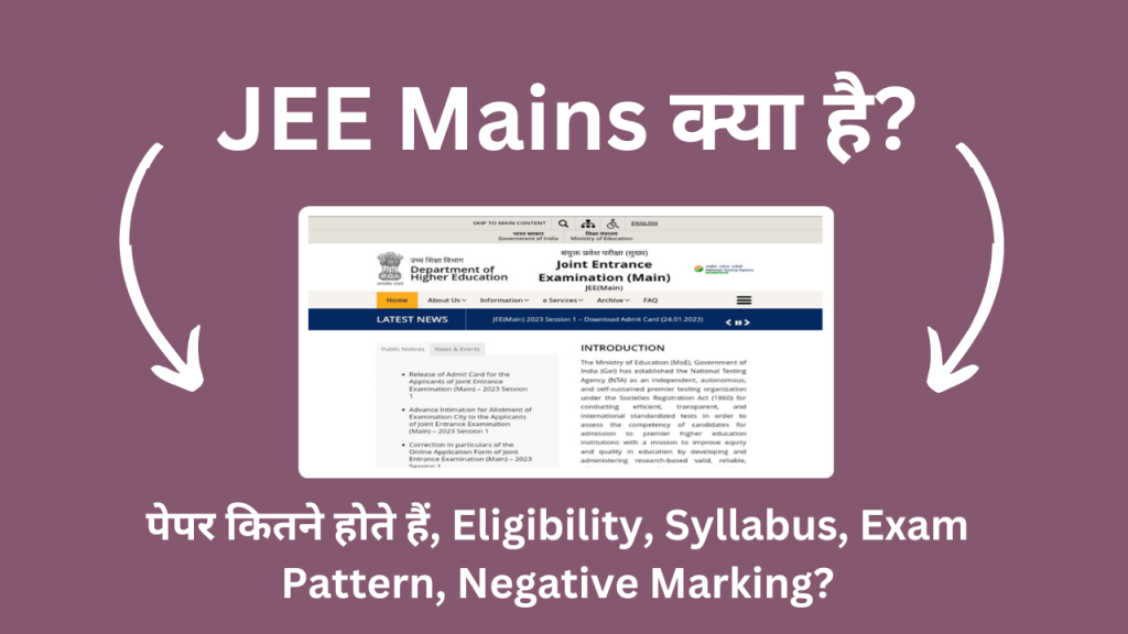 JEE Mains क्या है, पेपर कितने होते हैं, Eligibility, Syllabus, Exam Pattern, Negative Marking?