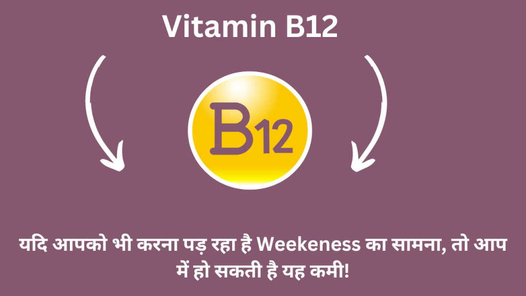 Vitamin B12- यदि आपको भी करना पड़ रहा है Weekeness का सामना, तो आप में हो सकती है यह कमी!