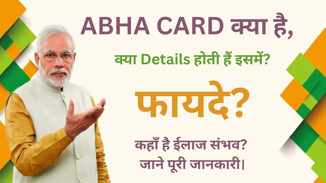 ABHA CARD क्या है, क्या Details होती हैं इसमें, इसके फायदे क्या हैं, ABHA CARD से किस हॉस्पिटल में इलाज है संभव जाने पूरी जानकारी।