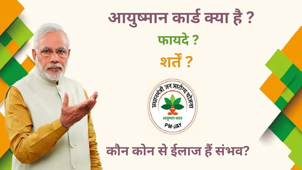 Ayushman Card – आयुष्मान कार्ड क्या है ? फायदे ? शर्तें ? कौन कोन से ईलाज हैं संभव?