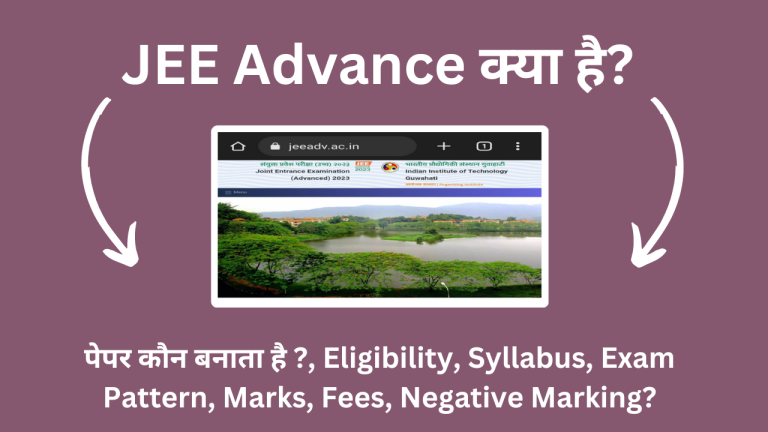 JEE Advance क्या है? पेपर कौन बनाता है ?, Eligibility, Syllabus, Exam Pattern, Marks, Fees, Negative Marking?