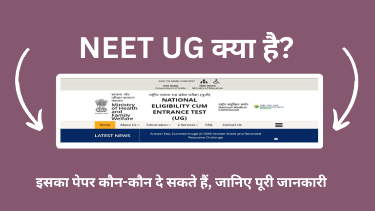 NEET UG क्या है? इसका पेपर कौन-कौन दे सकते हैं, जानिए पूरी जानकारी