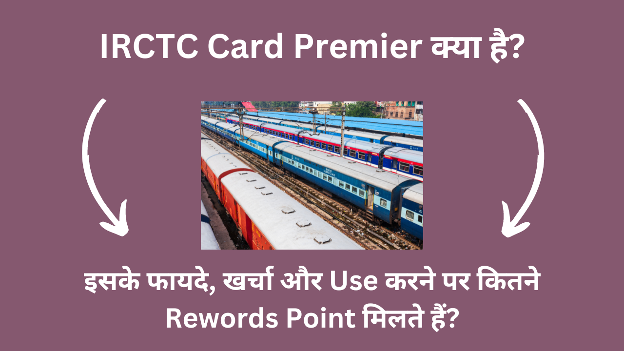 IRCTC Card Premier क्या है, इसके फायदे, खर्चा और Use करने पर कितने Rewords Point मिलते हैं?