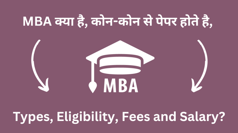 MBA क्या है, कोन-कोन से पेपर होते है, Types, Eligibility, Fees and Salary?