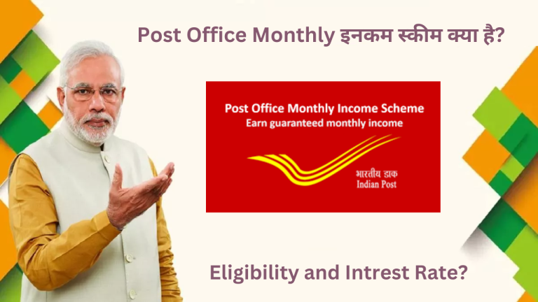 Post Office Monthly इनकम स्कीम क्या है? Eligibility and Intrest Rate?