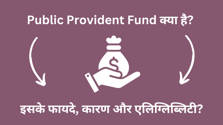 Public Provident Fund क्या है? इसके फायदे, कारण और एलिग्लिब्लिटी?