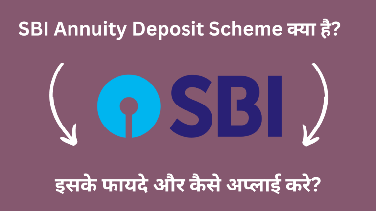 SBI Annuity Deposit Scheme क्या है? इसके फायदे और कैसे अप्लाई करे?
