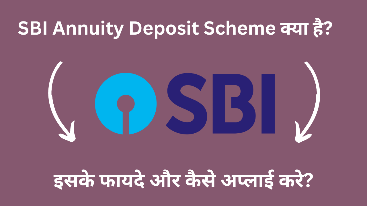 SBI Annuity Deposit Scheme क्या है? इसके फायदे और कैसे अप्लाई करे?