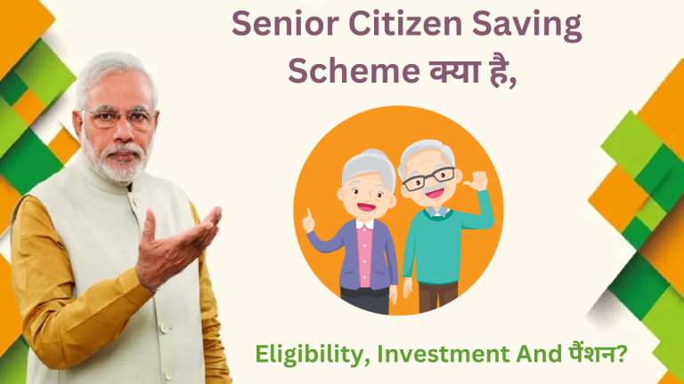 Senior Citizen Saving Scheme क्या है, Eligibility, Investment And पैंशन?