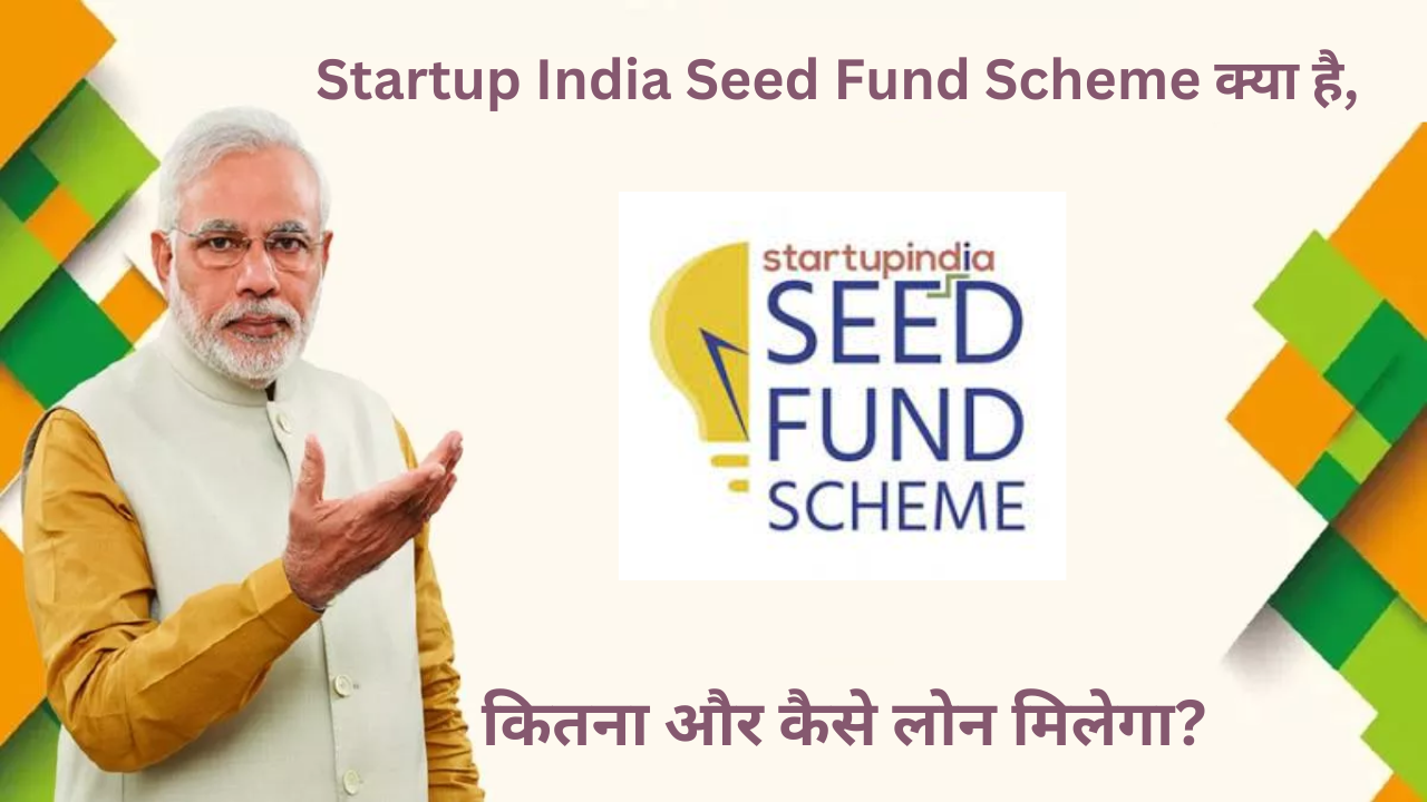 Startup India Seed Fund Scheme क्या है, कितना और कैसे लोन मिलेगा?