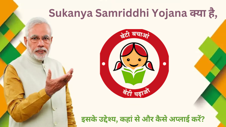 Sukanya Samriddhi Yojana क्या है, इसके उद्देश्य, कहां से और कैसे अप्लाई करें?