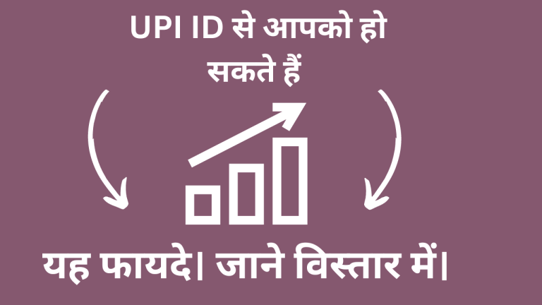 UPI ID से आपको हो सकते हैं यह फायदे। जाने विस्तार में।