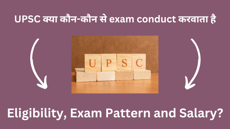 UPSC क्या कौन-कौन से exam conduct करवाता है Eligibility, Exam Pattern and Salary?