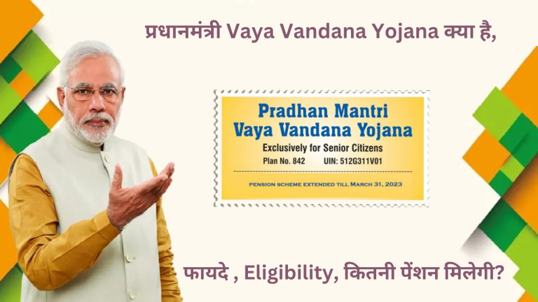 प्रधानमंत्री Vaya Vandana Yojana क्या है, फायदे , Eligibility, कितनी पेंशन मिलेगी?