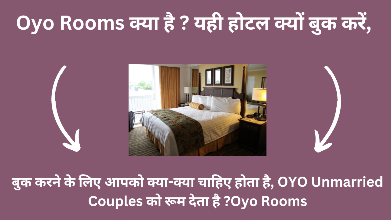 Oyo Rooms क्या है ? यही होटल क्यों बुक करें, बुक करने के लिए आपको क्या-क्या चाहिए होता है, OYO Unmarried Couples को रूम देता है ?