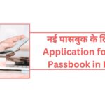 Application for New Passbook in Hindi