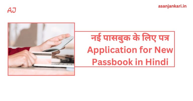 Application for New Passbook in Hindi